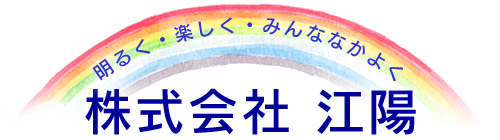 えがお・和・支えあい 株式会社江陽